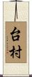 台村 Scroll