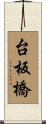 台板橋 Scroll