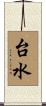 台水 Scroll