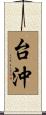 台沖 Scroll