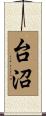 台沼 Scroll