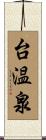 台温泉 Scroll