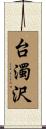 台濁沢 Scroll