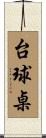 台球桌 Scroll