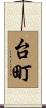 台町 Scroll