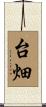 台畑 Scroll
