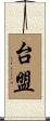 台盟 Scroll
