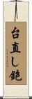 台直し鉋 Scroll