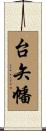 台矢幡 Scroll