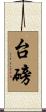 台磅 Scroll