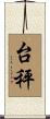 台秤 Scroll