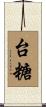 台糖 Scroll