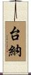 台納 Scroll