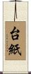 台紙 Scroll