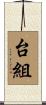 台組 Scroll