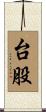 台股 Scroll