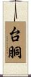 台胴 Scroll