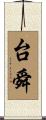 台舜 Scroll