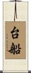 台船 Scroll