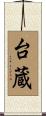 台蔵 Scroll