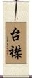 台襟 Scroll