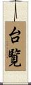 台覧 Scroll