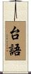台語 Scroll