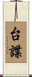台諜 Scroll
