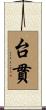 台貫 Scroll