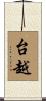 台越 Scroll
