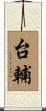 台輔 Scroll