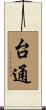 台通 Scroll