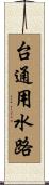 台通用水路 Scroll