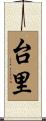 台里 Scroll
