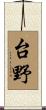 台野 Scroll