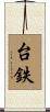 台鉄 Scroll