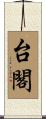台閣 Scroll