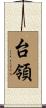 台領 Scroll