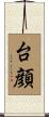 台顔 Scroll