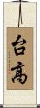 台高 Scroll