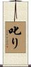 叱り Scroll