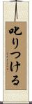 叱りつける Scroll