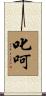 叱呵 Scroll