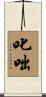 叱咄 Scroll