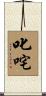 叱咤 Scroll