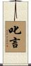 叱言 Scroll