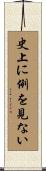 史上に例を見ない Scroll