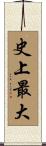 史上最大 Scroll