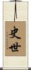史世 Scroll