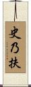 史乃扶 Scroll